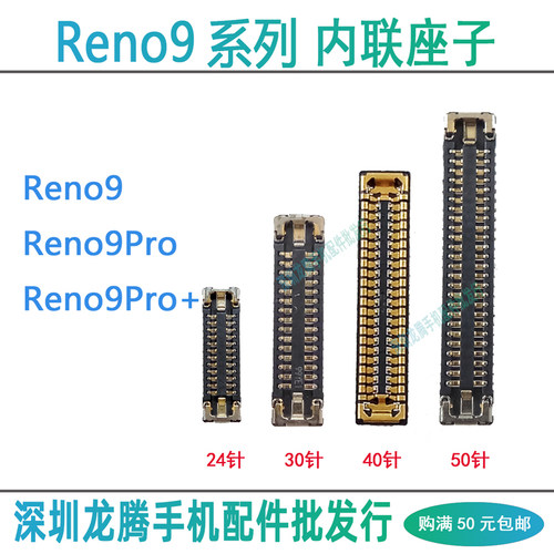 Reno9系列屏幕排线座主板连接座