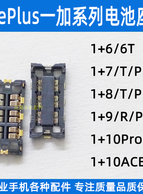 适用OnePlus8T 9R手机主板卡扣 一加1+10Pro ACE2竞速版 电池座子