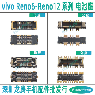 OPPO Reno12pro Reno11 8pro Reno9 pro+ Reno10主板上电池座内联