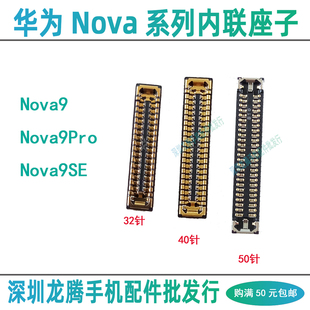 华为Nova9Pro 9SE 屏幕显示座尾插排线座子主板连接卡扣内联母座