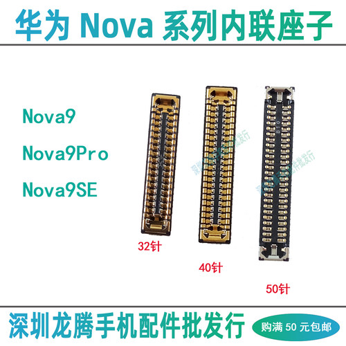 华为Nova9内联母座主板座排线座