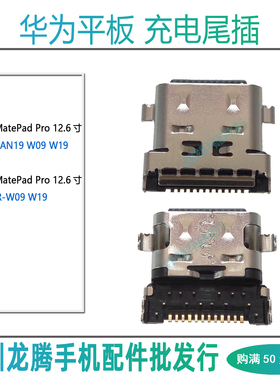 华为平板MatePadPro12.6寸 充电接口 WGRR WGR-AN19 W09 W19 尾插