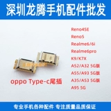 Применимый OPPO A52 5G4G Хвостовой заглушка A32 A72 RealME6PRO A93 Интерфейс Type-C Type-C