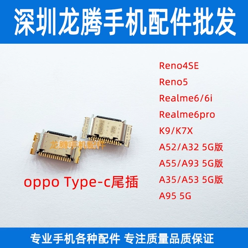 Применимый OPPO A52 5G4G Хвостовой заглушка A32 A72 RealME6PRO A93 Интерфейс Type-C Type-C