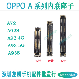 OPPO A93 5G A93S A72 A92S 主板屏幕显示座子尾插排线座小板内联