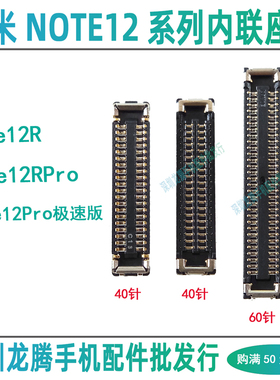 红米Note12R 12RPro 12ProSpeed 屏幕显示主板排线座尾插小板座子