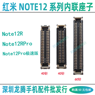 红米Note12R 12RPro 12ProSpeed 屏幕显示主板排线座尾插小板座子