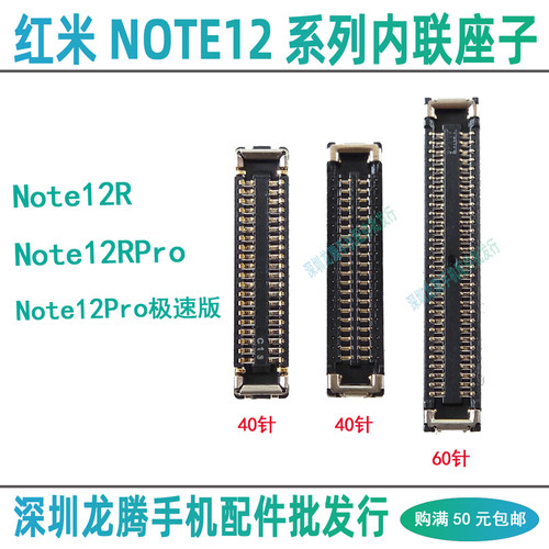 红米Note12RPro内联主板排线座子
