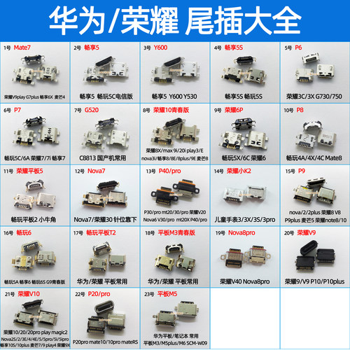 华为+畅享荣耀尾插接口大全批发