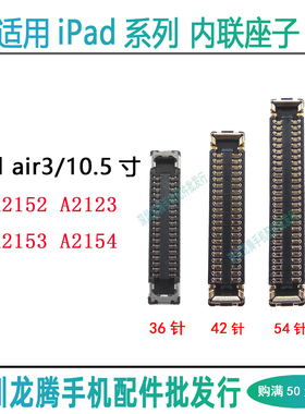 适用iPad air3触摸屏幕排线座A2123A2152 A2153A2154主板显示座子