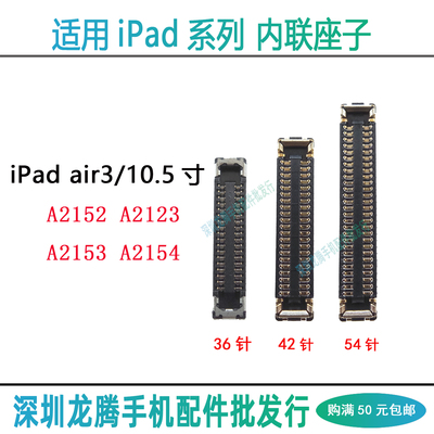 适用iPad air3触摸屏幕显示排线座子A2123A2152 A2153A2154主板座