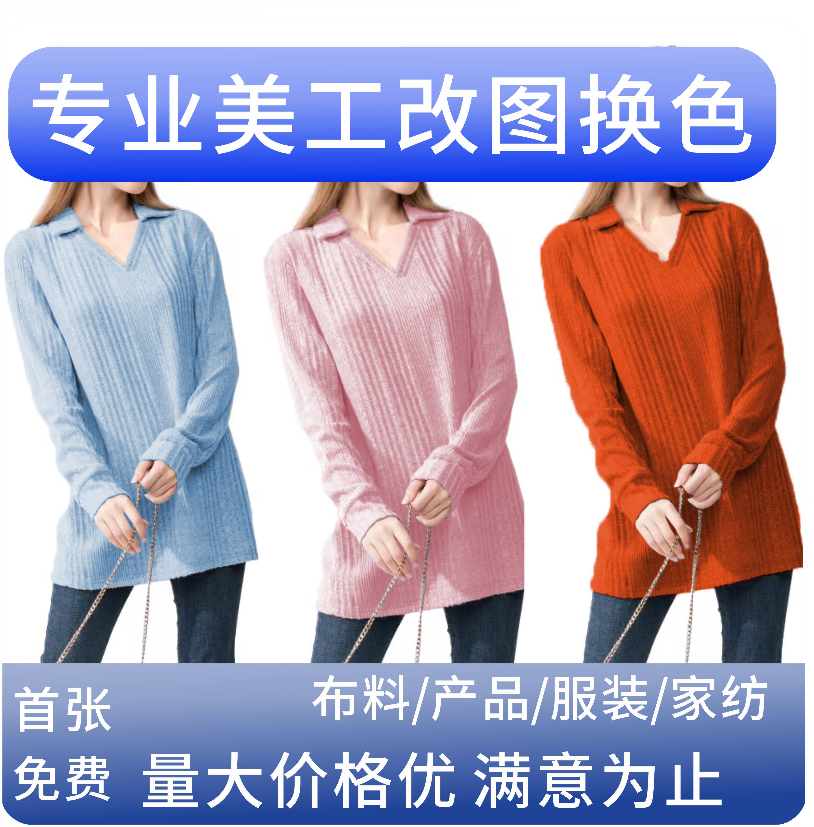 ps衣服改色产品服装面料机器换色改颜色调色证件照背景p图片处理