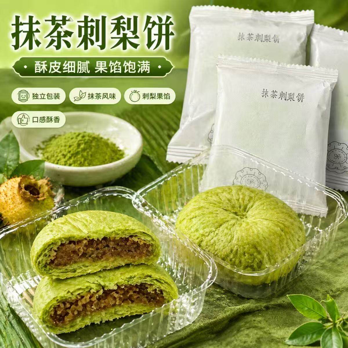 抹茶刺梨饼糕点盒装8个装共200g酥皮细腻果馅饱满下午茶点心