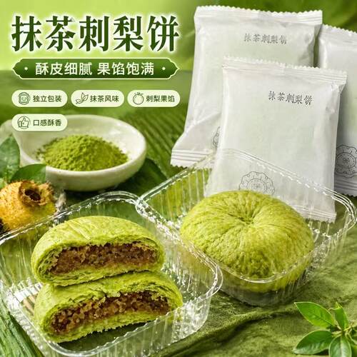抹茶刺梨饼8个200g酥皮细腻