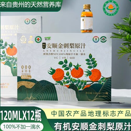 贵州特产安顺金刺梨原液原汁