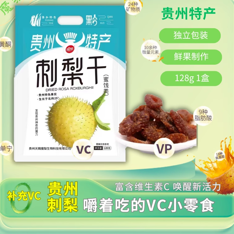 贵州特产刺梨果脯果干蜜饯特色零食小吃水果刺梨干独立小包装送礼