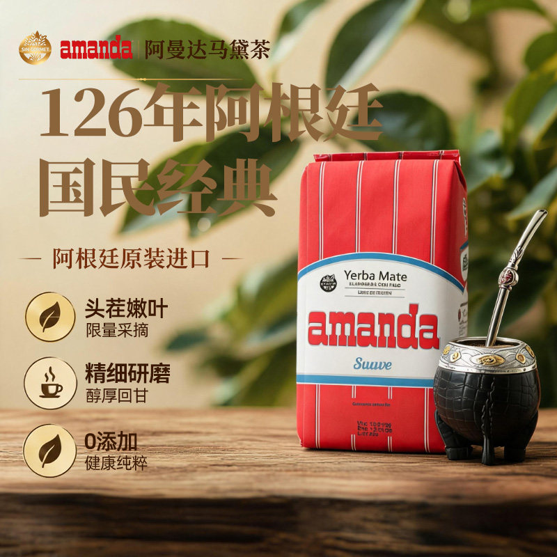 阿曼达Amanda柔和马黛茶阿根廷原装进口500g