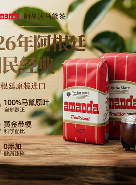 Amanda传统风味马黛茶阿根廷进口