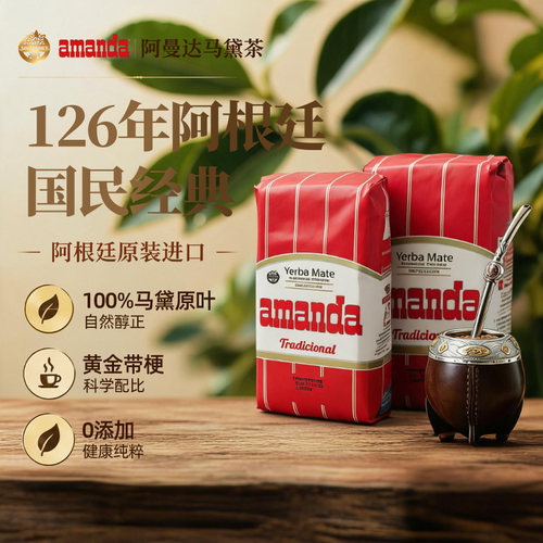 Amanda传统风味马黛茶阿根廷进口