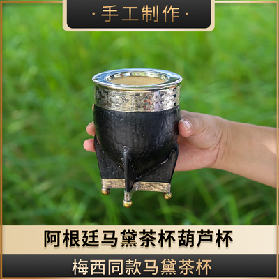 阿根廷全新马黛茶杯#014/葫芦杯 精致款帝王杯