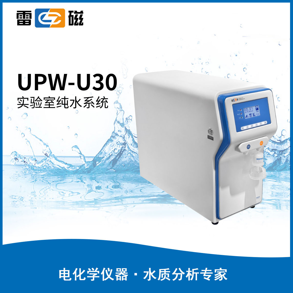 台式超纯水机 小型实验室纯水仪 化验医疗去离子水机UPW-U30