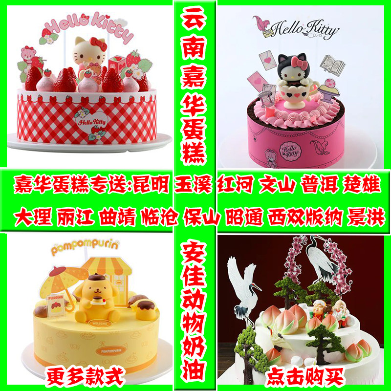 昆明嘉华生日蛋糕同城配送订定制网红酷洛米海绵宝宝鹿hellokitty