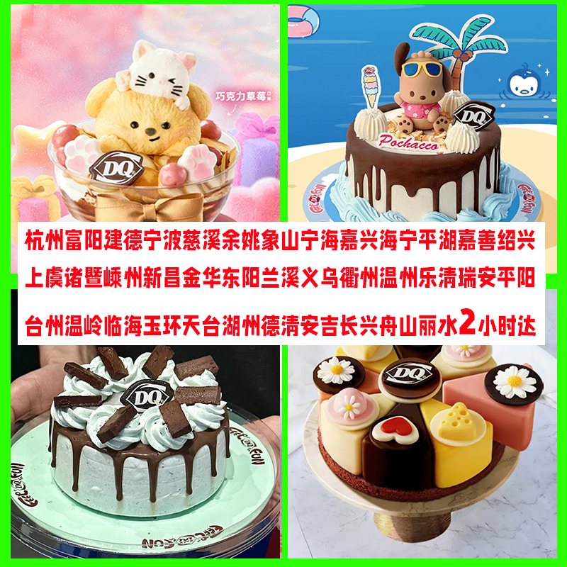 杭州宁波DQ冰淇淋蛋糕同城配送嘉兴绍兴台州金华湖州温州义乌激凌