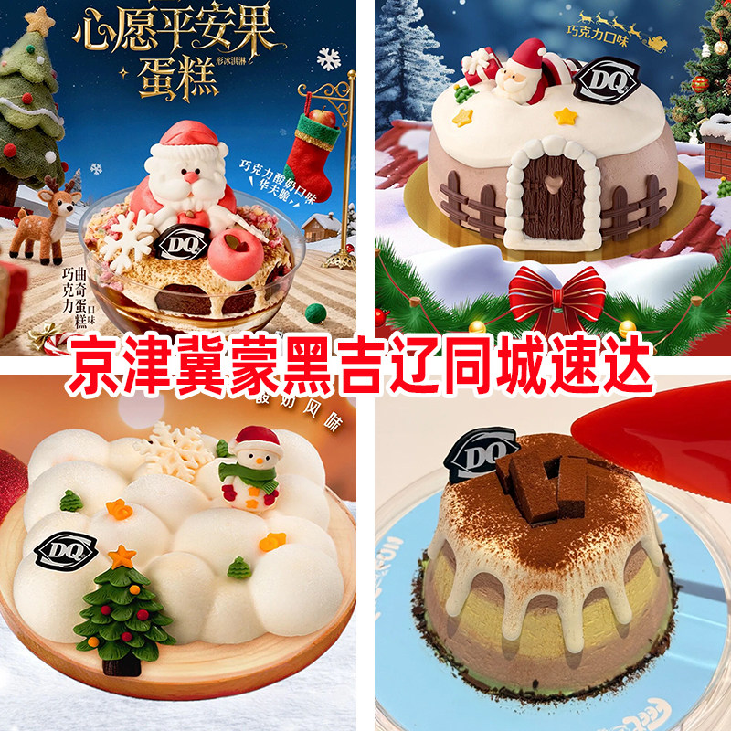 北京dq冰雪皇后冰淇淋蛋糕同城送圣诞节老人屋顶派对雪宝平安果