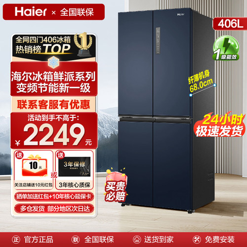 海尔四开门十字对开门冰箱406升