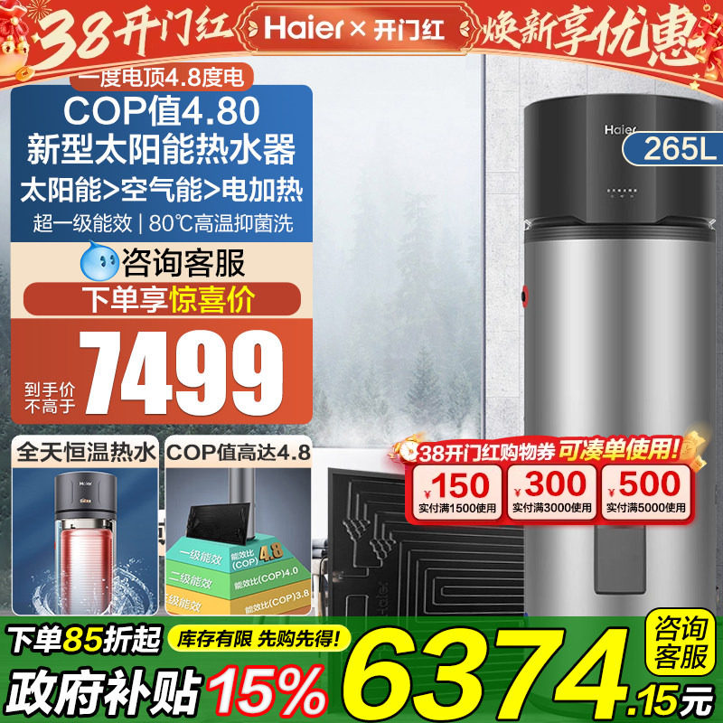 海尔太阳能家用热水器太空能光电加热一体机热泵空气能256升BQ7