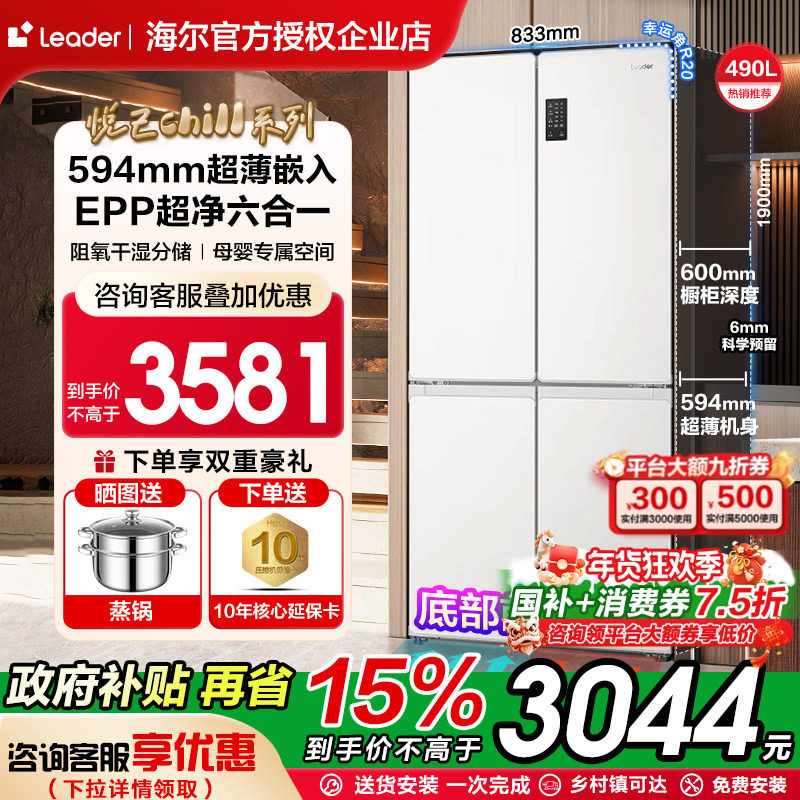 超薄海尔冰箱490升白色零嵌入式十字Leader516一级能效家用旗舰