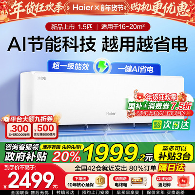 海尔净省电系列大1.5匹大风量