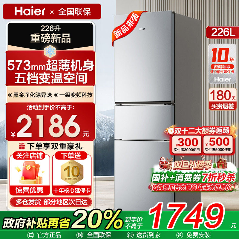 【超薄嵌入】海尔226L无霜冰箱