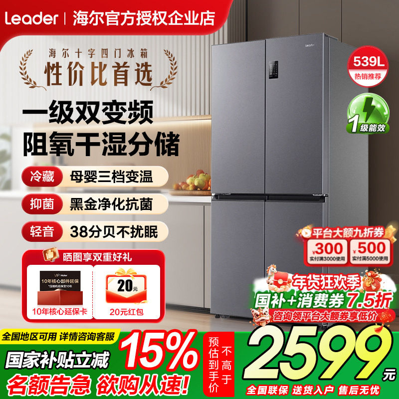 统帅Leader海尔冰箱539L升十字四开门风冷无霜一级双变频干湿分储,大家电,厨房冰箱,淘宝优惠券,粉丝福利购,淘宝优惠卷