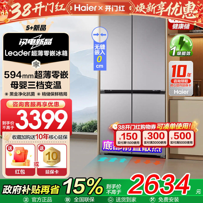 海尔智家超薄冰箱415L零嵌入式十字四门一级能效家用70cm宽L