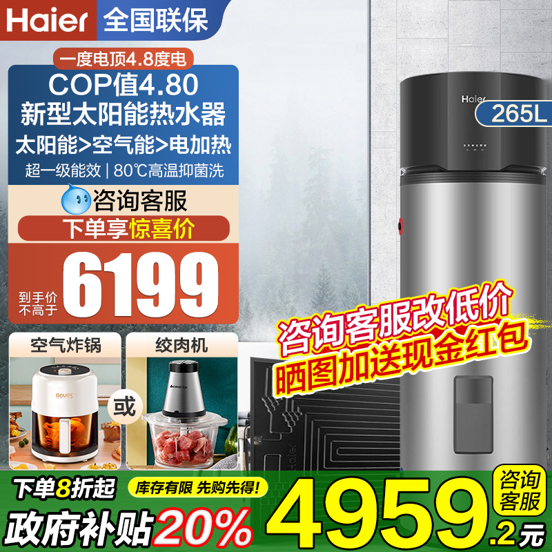 海尔太阳能家用热水器太空能光电加热一体机热泵空气能256升BQ7