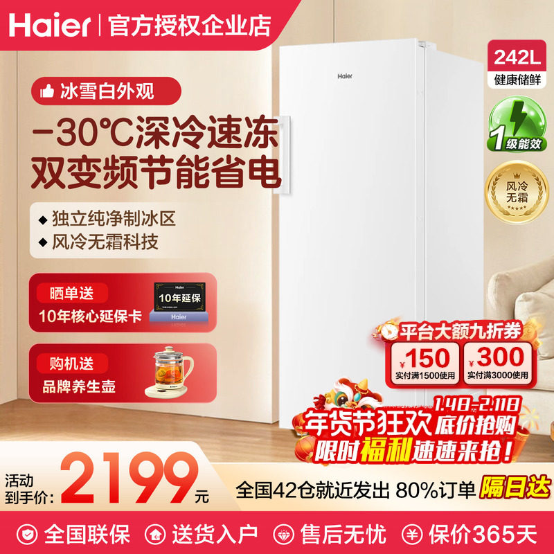海尔冰柜风冷无霜242L双变频立式冷冻柜一级能效家用欧式对拼冰箱