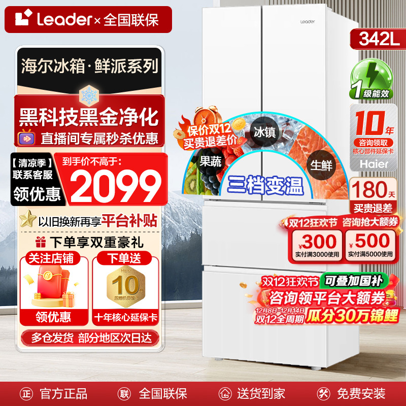Leader海尔法式多门冰箱342L白色