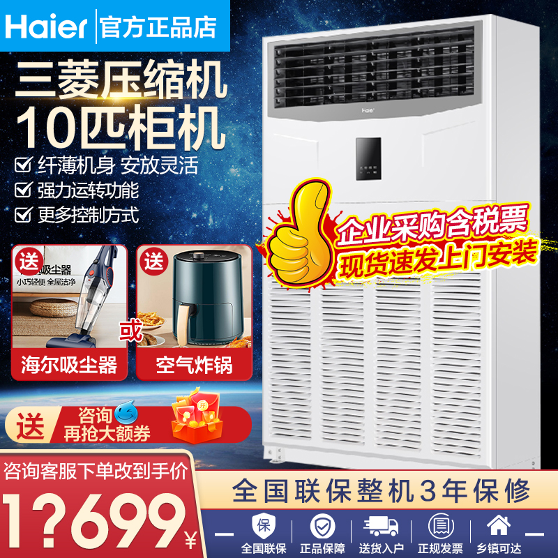 海尔10匹中央空调超薄商用柜机