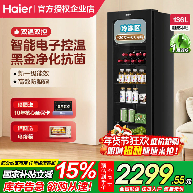 【带冷冻室】海尔冰吧家用小型136/150L办公室客厅茶叶饮料冷藏柜