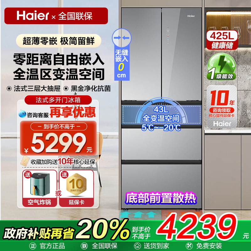 【法式五门零嵌】海尔大容量冰箱