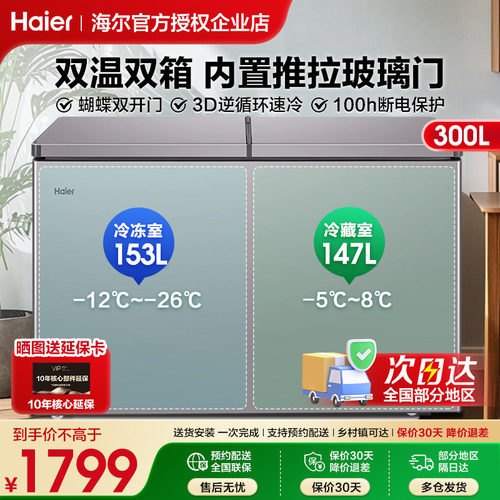 海尔冰柜双温双室300升家用商用双箱卧式冷柜大容量冷藏冷冻两用