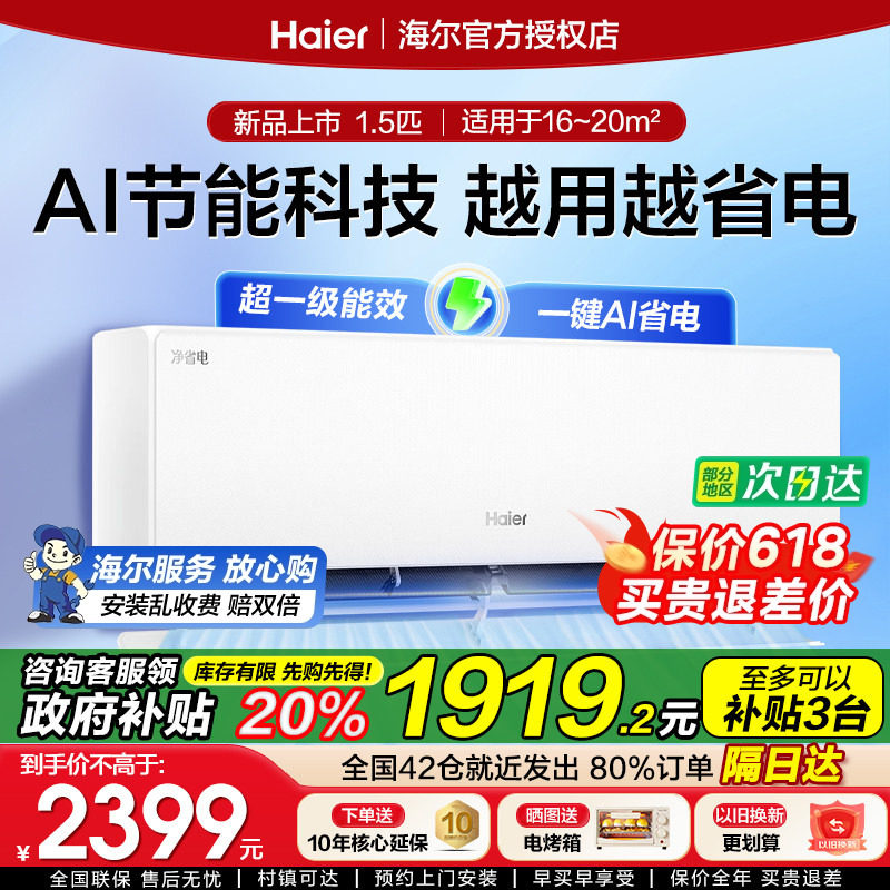 [政府补贴]海尔空调1.5匹2匹一级能效变频家用卧室客厅挂机省电