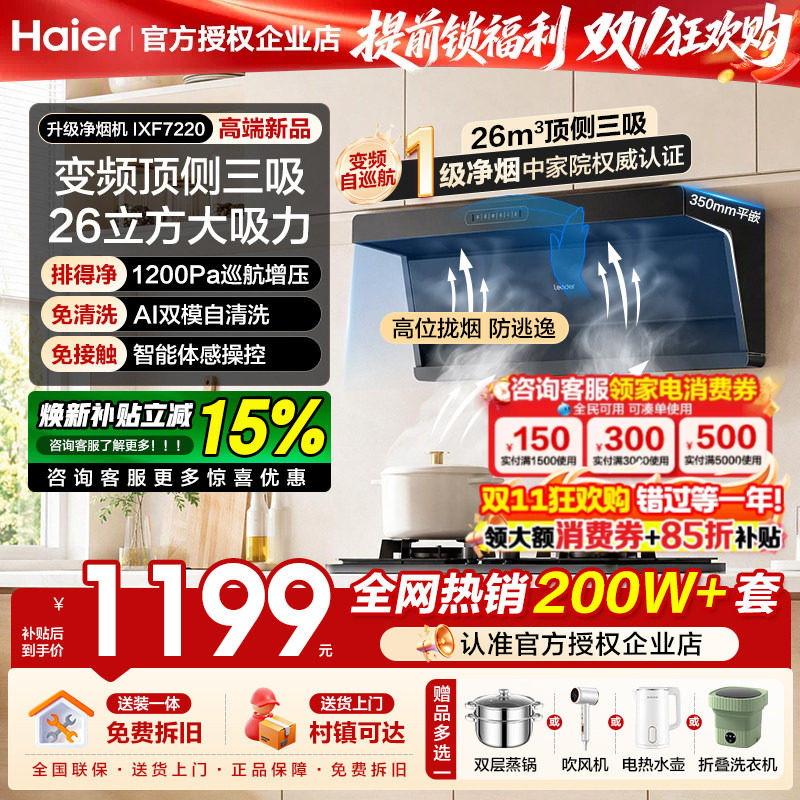 海尔抽油烟机变频家用厨房大吸力顶侧三吸脱排自清洗统帅7220