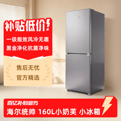 海尔统帅小奶芙160L一级能效风冷无霜节能低噪租房家用小型小冰箱