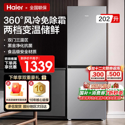 【国补告急】海尔风冷无霜冰箱