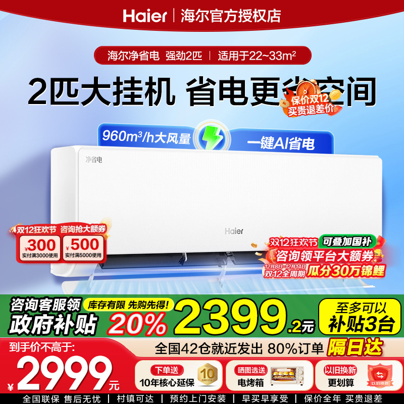 政府补贴20%海尔空调大2匹净省电