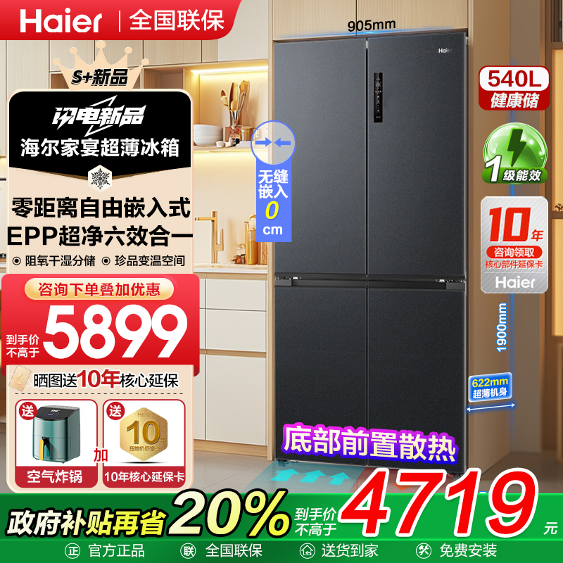 【新品零嵌入式】海尔大容量冰箱