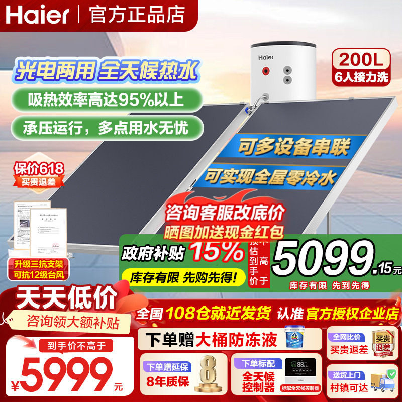 政府补贴海尔太阳能热水器200/300升家用承压式增压光电两用PD3