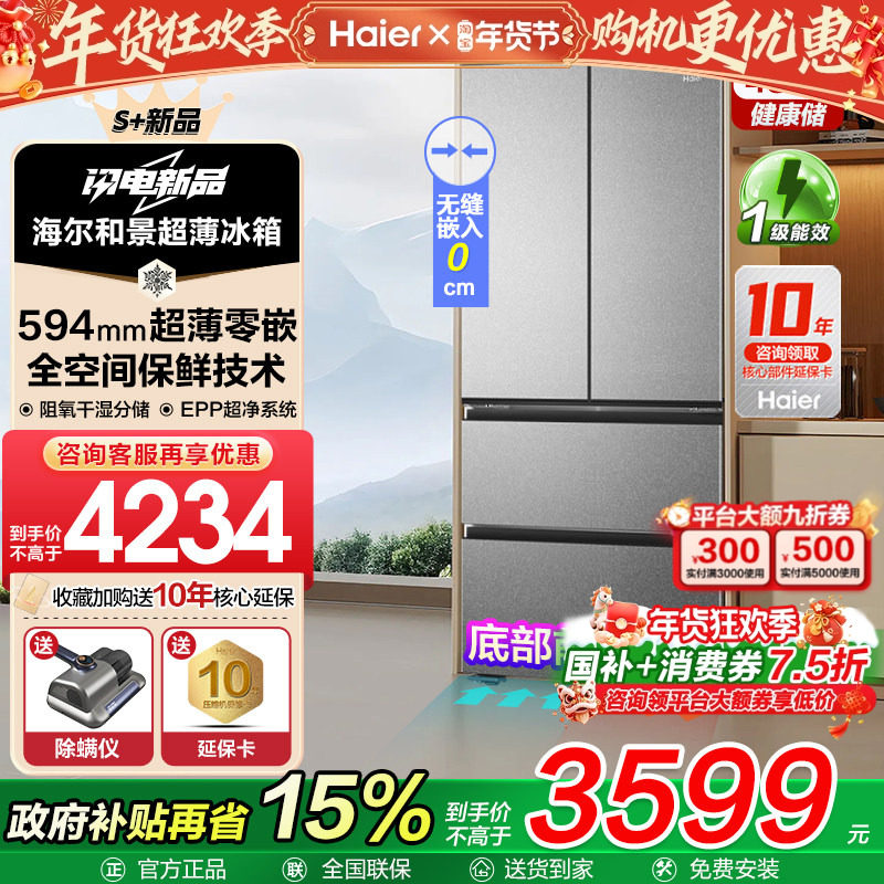 换新补贴超薄海尔冰箱法式486L升零嵌入式多门一级能效家用旗舰店